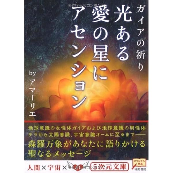 光ある愛の星にアセンション: ガイアの祈り (5次元文庫 ア 1-1