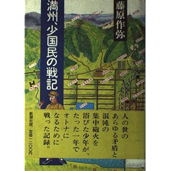 【中古】 ＯＤ＞満洲、少国民の戦記 ＯＤ版/文元社/藤原作弥 Amazon.co.jp: 満州、少国民の戦記 総集編 : 藤原作弥: 本