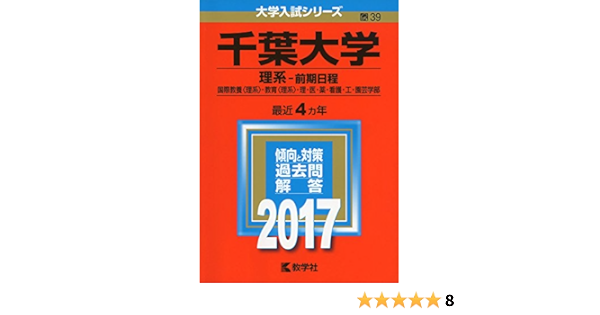 千葉大学 理系 前期日程 17年版大学入試シリーズ 教学社編集部 本 通販 Amazon