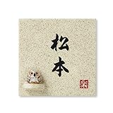 丸三タカギ 彫り込み済表札 信楽焼 信楽S-1F-2-4-松本 彫り込み名字: 松本 【完成品】