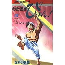 わたるがぴゅん 15 わたるVS上原の巻 (ジャンプコミックス) | なかいま