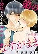 弟のなすがまま～兄はメスイキ調教中～【合冊版】 (BL宣言)