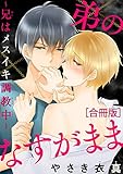弟のなすがまま～兄はメスイキ調教中～【合冊版】 (BL宣言)