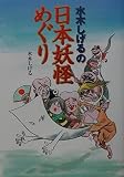 水木しげるの日本妖怪めぐり 単行本