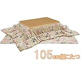 家具調こたつセット 105cm こたつテーブル 掛け敷き布団セット