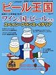 ビール王国 Vol.11 2016年 8月号 (ワイン王国 別冊)