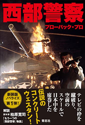 ブローバック・プロ:西部警察