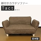 【日本製】脚付きカウチソファー[Tact]