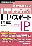 ポケットスタディ ITパスポート[第2版]