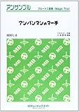 MAFL8 フルート三重奏(マジックトリオ) アンパンマンのマーチ