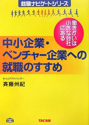 中小企業・ベンチャー企業への就職のすすめ―働きがいは小さな会社にあ 中小企業・ベンチャー企業への就職のすすめ―働きがいは小さな会社にあ