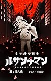 キモオタ戦士・ルサンチマン