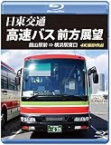 日東交通 高速バス 前方展望【ブルーレイ版】館山駅前 ⇒ 横浜駅東口 4K撮影作品 [Blu-ray]