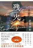 辻堂ゆめ:残火
