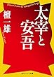 太宰と安吾 (角川ソフィア文庫)