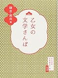 乙女の文学さんぽ 鎌倉・湘南編