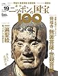 週刊ニッポンの国宝100 Vol.19 [雑誌]