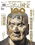週刊ニッポンの国宝100 Vol.19 [雑誌]