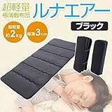 6つ折りコンパクトルナエアー（超軽量極薄敷布団） ブラック 日本製 生活用品 インテリア [並行輸入品]