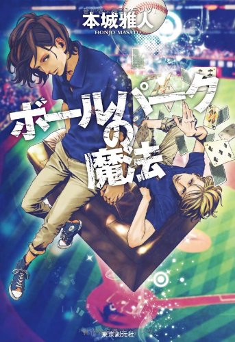 本城雅人:ボールパークの魔法