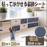 DECO SHEET 貼ってはがせる装飾シート 80cm×200cm デニム柄 DEC-02 B・ブルー プチリフォーム・模様替え・セルフDIYに