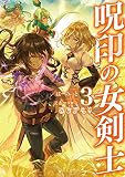 呪印の女剣士3