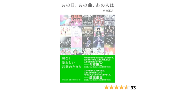 あの日 あの曲 あの人は 幻冬舎文庫 小竹 正人 本 通販 Amazon