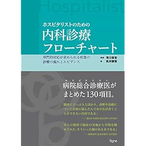 ホスピタリストのための内科診療フローチャート ―専門的対応が求められる疾患の診療の流れとエビデンス― ホスピタリストのための内科診療フローチャート ―専門的対応が求められる疾患の診療の流れとエビデンス―