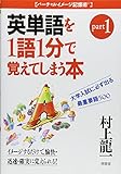 大学入試英単語を1語1分で覚えてしまう本 (part1) (バーチャルイメージ記憶術)