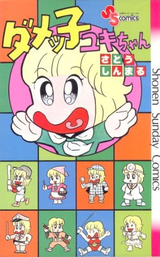 『ダメッ子ユキちゃん』