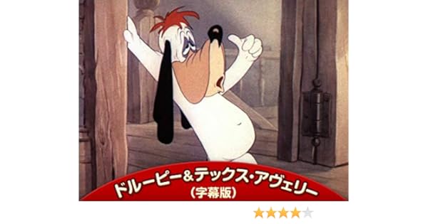 Amazon Co Jp ドルーピー テックス アヴェリー 字幕版 を観る Prime Video
