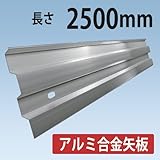 ホーシン 軽くて強い アルミ矢板 HAY3833N 2.5M