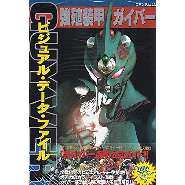 強殖装甲ガイバー　ビジュアル・データ・ファイル　ロマンアルバム　ムック　ポスター 51dcbOAycQL._AC_UF350,