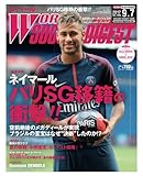 ワールドサッカーダイジェスト2017年9月7日号[雑誌]