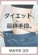 ダイエット、最終手段。