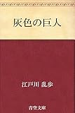 灰色の巨人