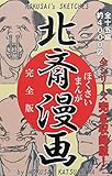 北斎漫画 (全): 全15シリーズ完全収録版（約4000図！）【電子書籍 豪華特別版】