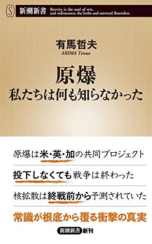 原爆 私たちは何も知らなかった (新潮新書)