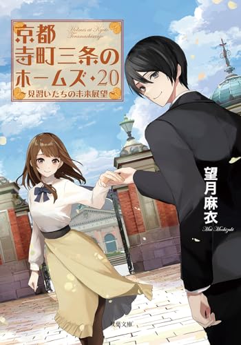 望月麻衣:京都寺町三条のホームズ(20)-見習いたちの未来展望 (双葉文庫 も 17-29)