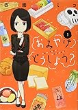 おみやげどうしよう?(1) (アフタヌーンKC)