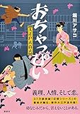 おちゃっぴい 大江戸八百八