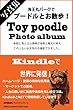 Toy Poodle Photo Album: 海王丸パークでプードルとお散歩！ (紀伊菊屋書房)