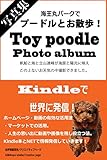 Toy Poodle Photo Album: 海王丸パークでプードルとお散歩！ (紀伊菊屋書房)
