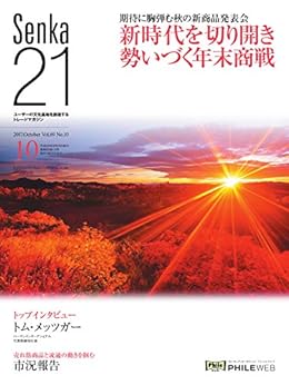 Senka21 2017年10月号