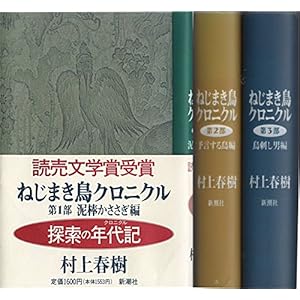 ねじまき鳥クロニクル 全3巻セット