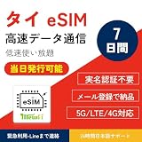 タイ eSIM 7日間 データ使い放題 5G/4G対応 Truemove回線利用 当日納品可能 QR簡单設定 緊急利用（Lineまで連絡）mewfi