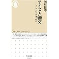 アイヌと縄文: もうひとつの日本の歴史 (ちくま新書)