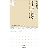 アイヌと縄文: もうひとつの日本の歴史 (ちくま新書)