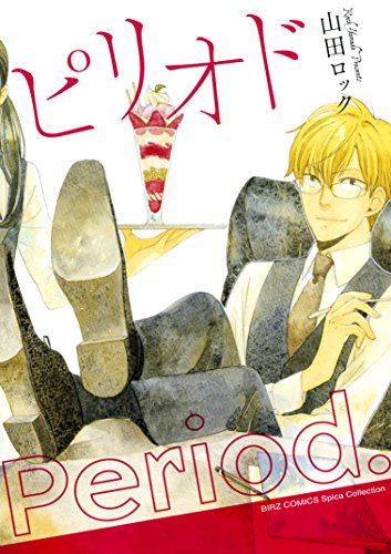 『ピリオド』1巻