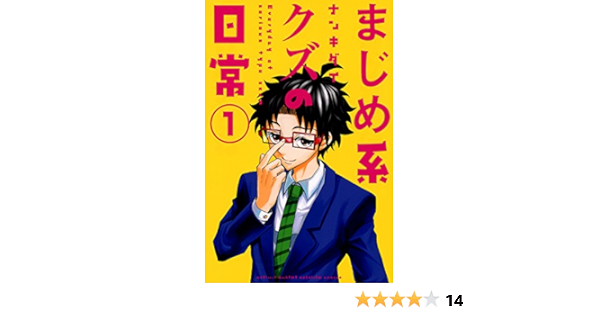 まじめ系クズの日常 1 講談社コミックス月刊マガジン ナンキダイ 本 通販 Amazon